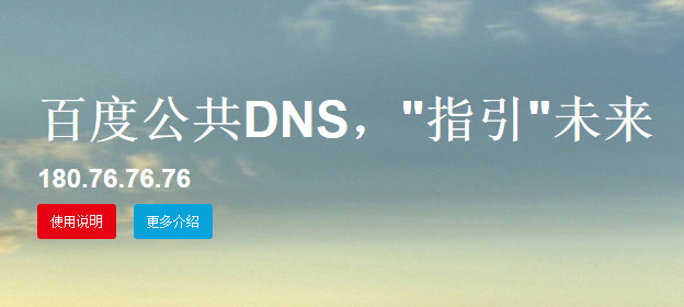 Baidu DNS